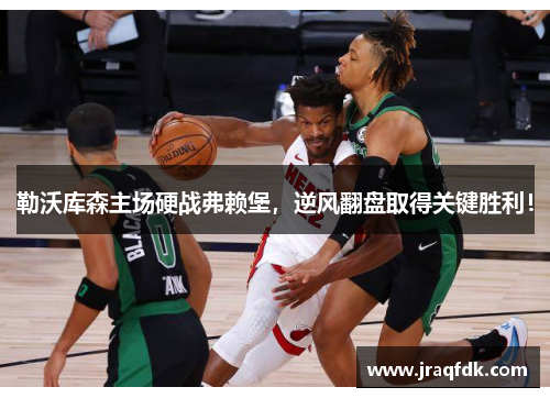 勒沃库森主场硬战弗赖堡，逆风翻盘取得关键胜利！