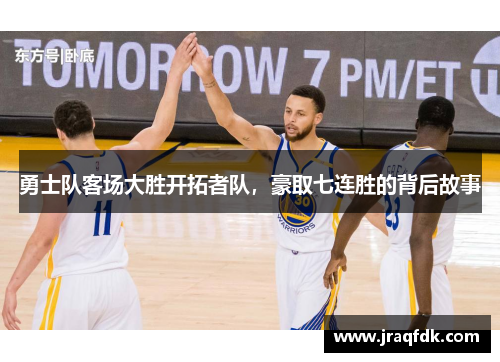 勇士队客场大胜开拓者队，豪取七连胜的背后故事
