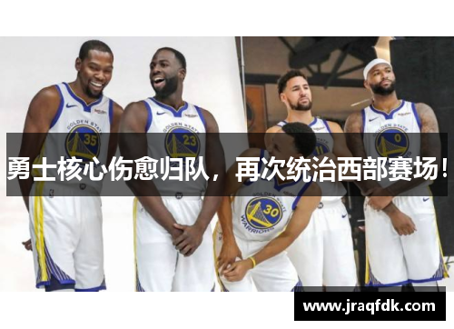 勇士核心伤愈归队，再次统治西部赛场！