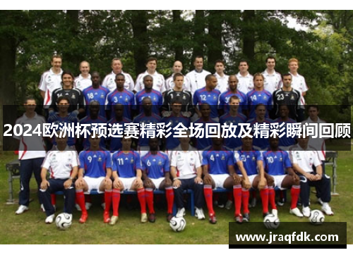 2024欧洲杯预选赛精彩全场回放及精彩瞬间回顾