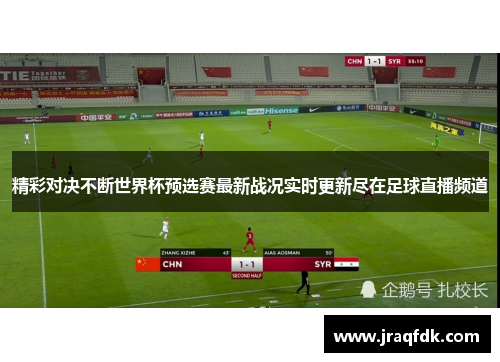精彩对决不断世界杯预选赛最新战况实时更新尽在足球直播频道