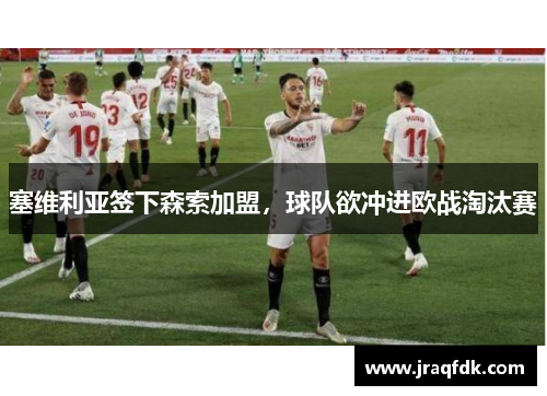 塞维利亚签下森索加盟，球队欲冲进欧战淘汰赛