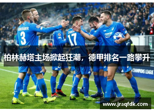 柏林赫塔主场掀起狂潮，德甲排名一路攀升