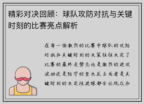 精彩对决回顾：球队攻防对抗与关键时刻的比赛亮点解析