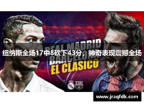纽纳斯全场17中8砍下43分，神奇表现震撼全场