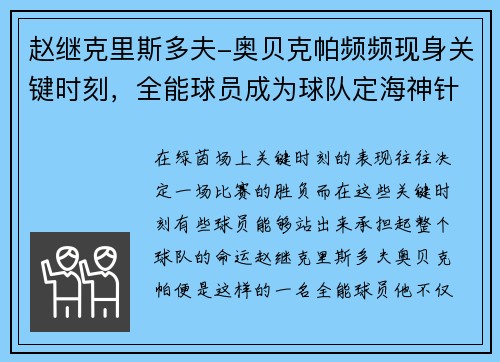 赵继克里斯多夫-奥贝克帕频频现身关键时刻，全能球员成为球队定海神针