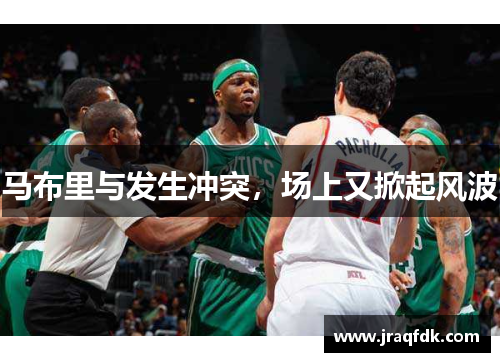 马布里与发生冲突，场上又掀起风波