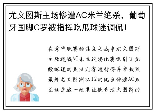 尤文图斯主场惨遭AC米兰绝杀，葡萄牙国脚C罗被指挥吃瓜球迷调侃！