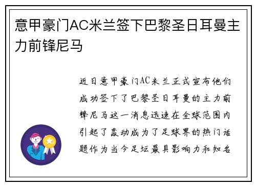 意甲豪门AC米兰签下巴黎圣日耳曼主力前锋尼马
