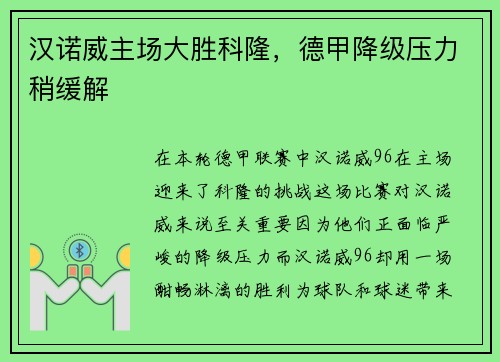 汉诺威主场大胜科隆，德甲降级压力稍缓解
