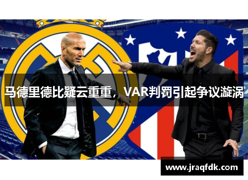 马德里德比疑云重重，VAR判罚引起争议漩涡