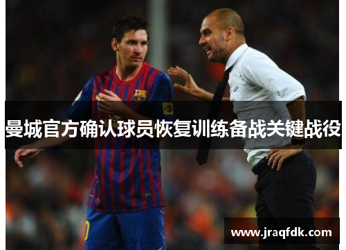 曼城官方确认球员恢复训练备战关键战役