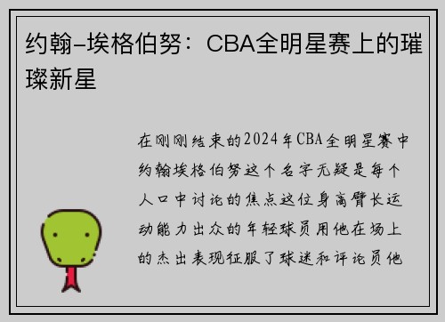 约翰-埃格伯努：CBA全明星赛上的璀璨新星