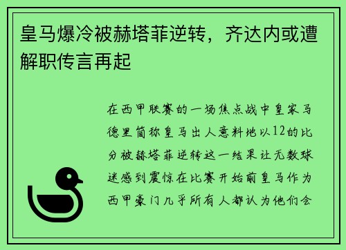 皇马爆冷被赫塔菲逆转，齐达内或遭解职传言再起