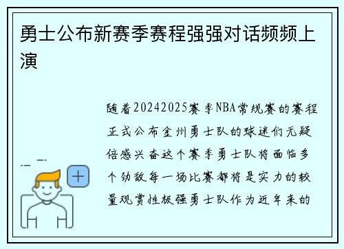 勇士公布新赛季赛程强强对话频频上演