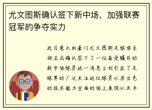 尤文图斯确认签下新中场，加强联赛冠军的争夺实力