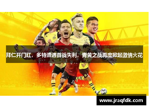 拜仁开门红，多特遭遇首战失利，青黄之战再度掀起激情火花